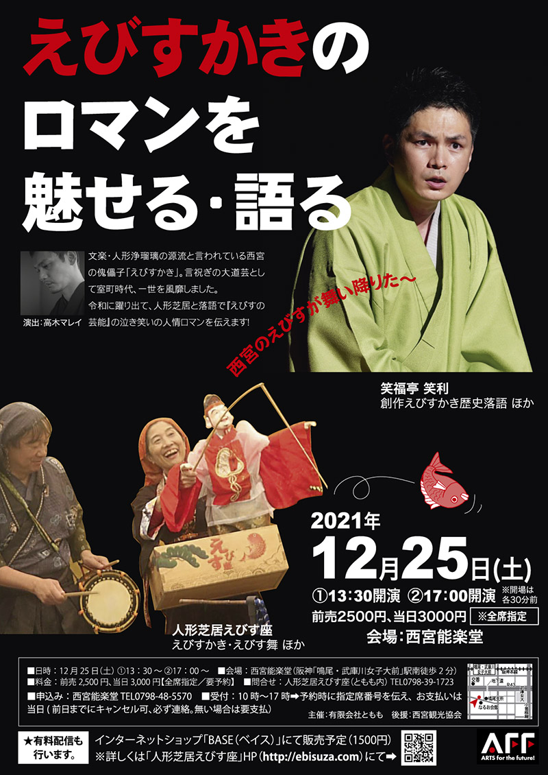 「えびすかき」のロマンを魅せる・語る